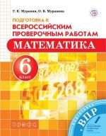 Matematika. 6 klass. Podgotovka k Vserossijskim proverochnym rabotam