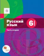 Russkij jazyk. 6 klass. Uchebnik. V 2-kh chastjakh. Chast 2 (s prilozheniem)