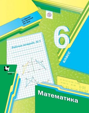 Математика. 6 класс. Рабочая тетрадь. В 3-х частях. Часть 3