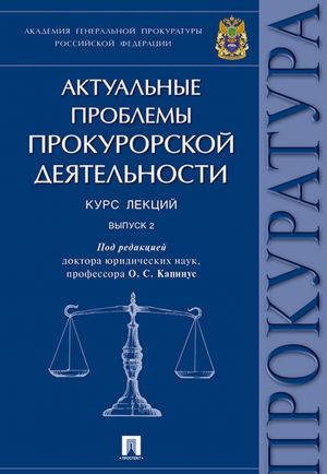 Aktualnye problemy prokurorskoj dejatelnosti. Kurs lektsij. Vyp. 2