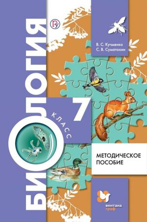 Биология. 7 класс. Методическое пособие.