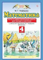 Математика. 4 класс. Тесты и самостоятельные работы для текущего контроля. К учебнику М. И. Башмакова, М. Г. Нефедовой