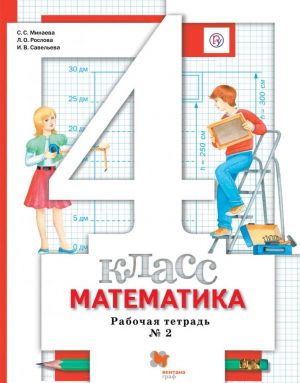 Matematika. 4 klass. Rabochaja tetrad. V 2-kh chastjakh. Chast 2