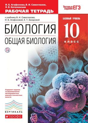 Биология. Общая биология. 10 класс. Базовый уровень. Рабочая тетрадь