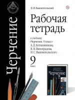 Cherchenie. 9 klass. Rabochaja tetrad k uchebniku A.D. Botvinnikova, V. N. Vinogradova, I. S. Vyshnepolskogo