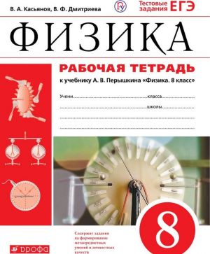 Физика. 8 класс. Рабочая тетрадь к учебнику А. В. Перышкина