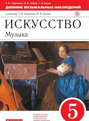 Искусство. Музыка. 5 класс. Дневник музыкальных наблюдений. К учебнику Т. И. Науменко, В. В. Алеева