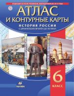 История России. С древнейших времён до XVI в. Атлас и контурные карты