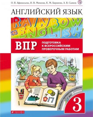 Английский язык. 3 класс. Проверочные работы. Подготовка к ВПР