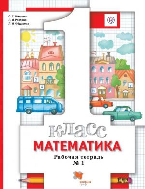 Matematika. 1 klass. Rabochaja tetrad № 1