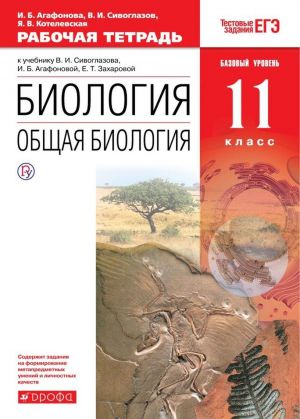 Биология. Общая биология. 11 класс. Рабочая тетрадь к учебнику В. И. Сивоглазова, И. Б. Агафоновой, Е. Т. Захаровой. Базовый уровень