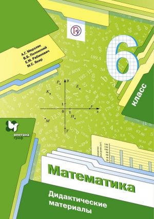 Matematika. 6 klass. Didakticheskie materialy