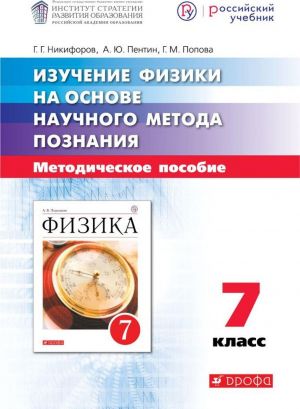 Изучение физики на основе научного метода познания. 7 класс. Методическое пособие