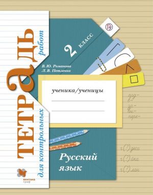 Русский язык. 2 класс. Тетрадь для контрольных работ