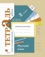 Russkij jazyk. 2 klass. Tetrad dlja kontrolnykh rabot