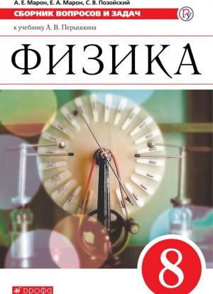 Fizika. 8 klass. Sbornik voprosov i zadach k uchebniku A.V. Peryshkina