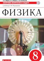 Fizika. 8 klass. Sbornik voprosov i zadach k uchebniku A.V. Peryshkina