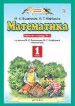 Математика. 1 класс. Рабочая тетрадь N 2 учебнику М. И. Башмакова, М. Г. Нефедовой