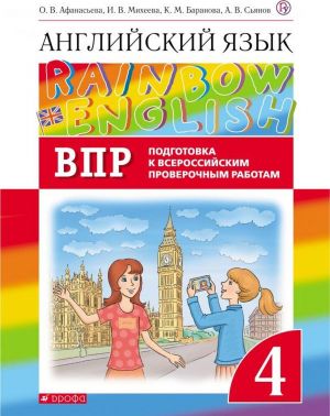 ВПР. Английский язык. 4 класс. Проверочные работы. Подготовка к ВПР