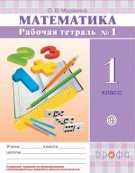 Matematika. 1 klass. Rabochaja tetrad № 1