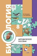 Biologija. 8 klass. Metodicheskoe posobie.