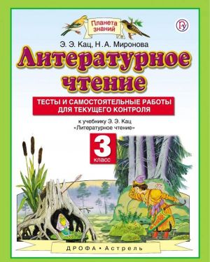 Literaturnoe chtenie. 3 klass. Testy i samostojatelnye raboty dlja tekuschego kontrolja. K uchebniku Kats E. E.