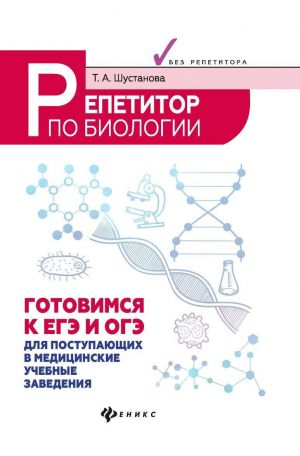 Репетитор по биологии.готов.к ЕГЭ и ОГЭ.для пост.д