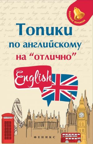 Топики по английскому на "отлично" дп