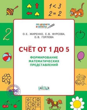 По дороге в школу. Счет от 1 до 5. Формирование матем. представлений. РТ 5+. Пособие ФГОС