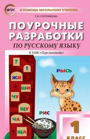 PSHU  1 kl. Russkij jazyk k UMK Klimanovoj (Perspektiva). FGOS