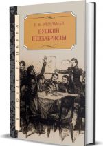 Pushkin i dekabristy