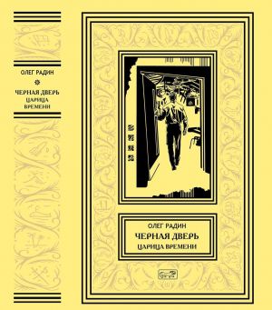 Радин Олег. Черная дверь. Книга 4. Царица времени