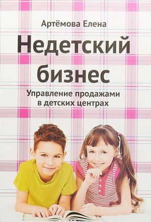 Недетский бизнес. Управление продажами в детских центрах