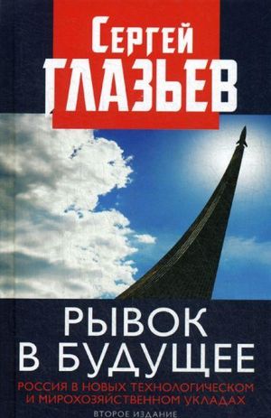 Ryvok v buduschee. Rossija v novykh tekhnologicheskom i mirokhozjajstvennom ukladakh.