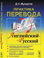 Практика перевода. Английский - русский. Учебное пособие по теории и практике перевода