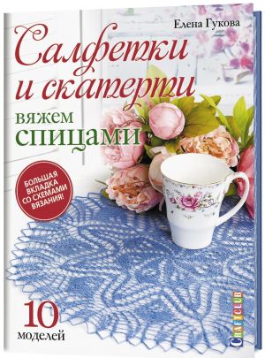 Салфетки и скатерти: Вяжем спицами. 10 моделей.