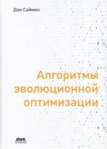 Алгоритмы эволюционной оптимизации