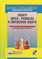 Zaschita Pirtsa-Ufimtseva i Sovremennaja zaschita.Predisl.Vasilija Ivanchuka