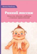 Rannij massazh. Iskusstvo obschenija s rebenkom s pomoschju prikosnovenij