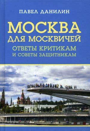 Moskva dlja moskvichej. otvety kritikam i sovety zaschitnikam