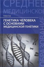 Генетика человека с основами медицинской генетики. Учебник