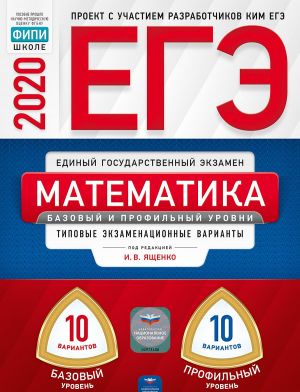 EGE. Matematika. Bazovyj i profilnyj urovni. Tipovye ekzamenatsionnye varianty. 20 variantov