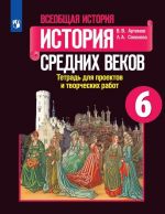 Istorija Srednikh vekov. 6 klass. Tetrad dlja proektov i tvorcheskikh rabot