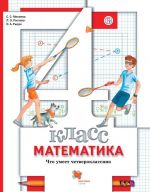 Matematika. Chto umeet chetveroklassnik. 4 klass. Tetrad dlja proverochnykh rabot