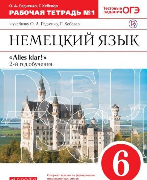 Немецкий язык. 6 класс. 2-ой год обучения. Рабочая тетрадь. К учебнику О. А. Радченко, Г. Хеблера. В 2-х частях. Часть 1