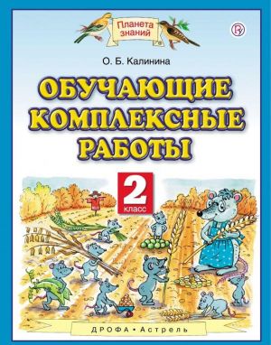 Обучающие комплексные работы. 2 класс