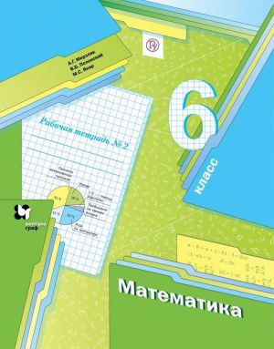 Математика. 6 класс. Рабочая тетрадь. В 3-х частях. Часть 2