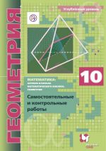 Геометрия. 10 класс. Самостоятельные и контрольные работы