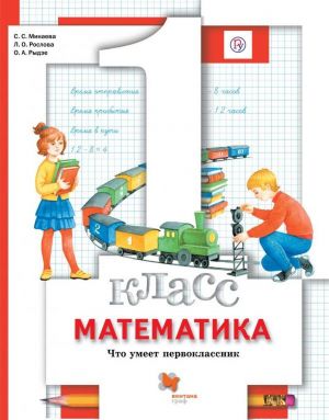 Matematika. Chto umeet pervoklassnik. 1 klass. Tetrad dlja proverochnykh rabot