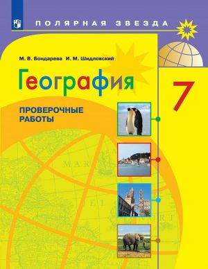 Geografija. 7 klass. Proverochnye raboty